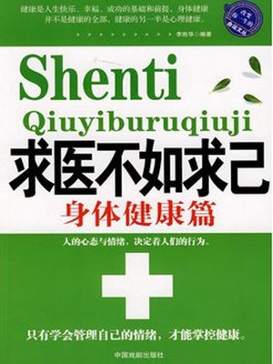 cover image of 求医不如求己 身体健康篇